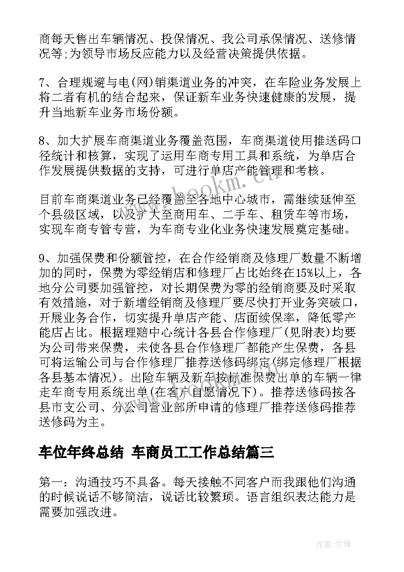 最新车位年终总结 车商员工工作总结(优秀5篇)