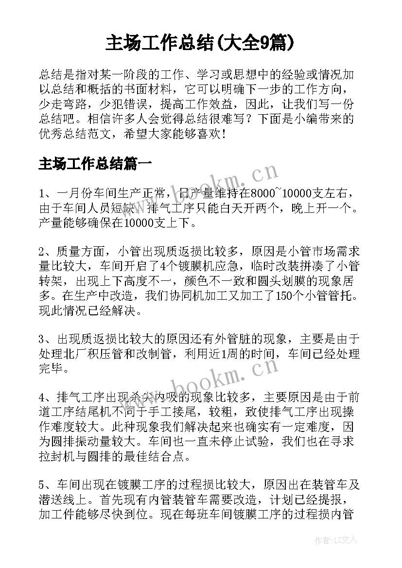 主场工作总结(大全9篇)