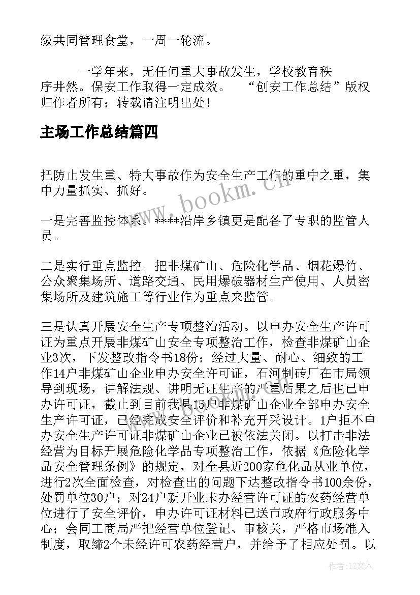 主场工作总结(大全9篇)