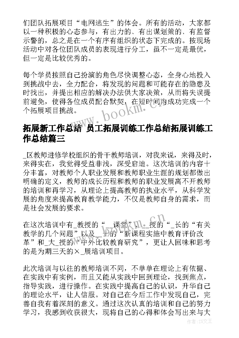 最新拓展新工作总结 员工拓展训练工作总结拓展训练工作总结(优秀7篇)