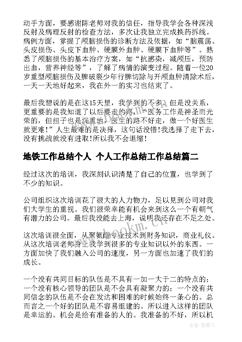 最新地铁工作总结个人 个人工作总结工作总结(模板10篇)