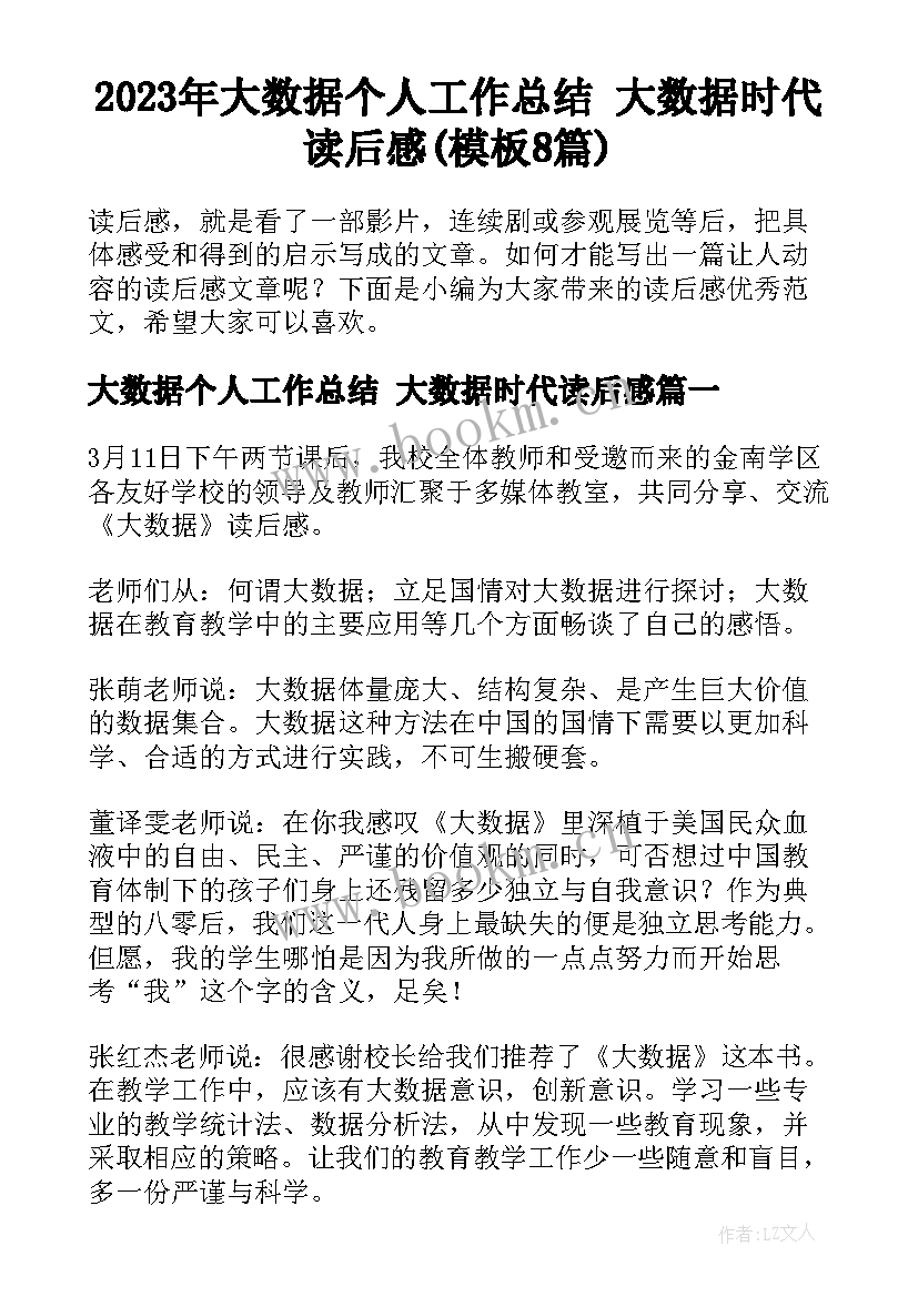 2023年大数据个人工作总结 大数据时代读后感(模板8篇)