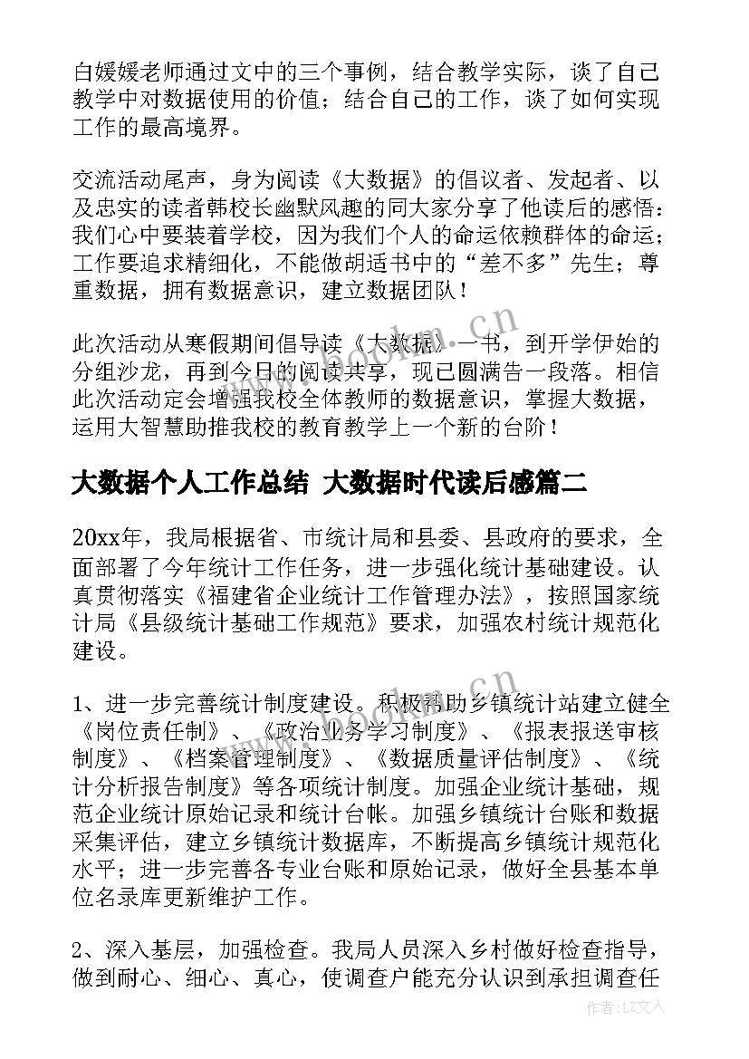 2023年大数据个人工作总结 大数据时代读后感(模板8篇)