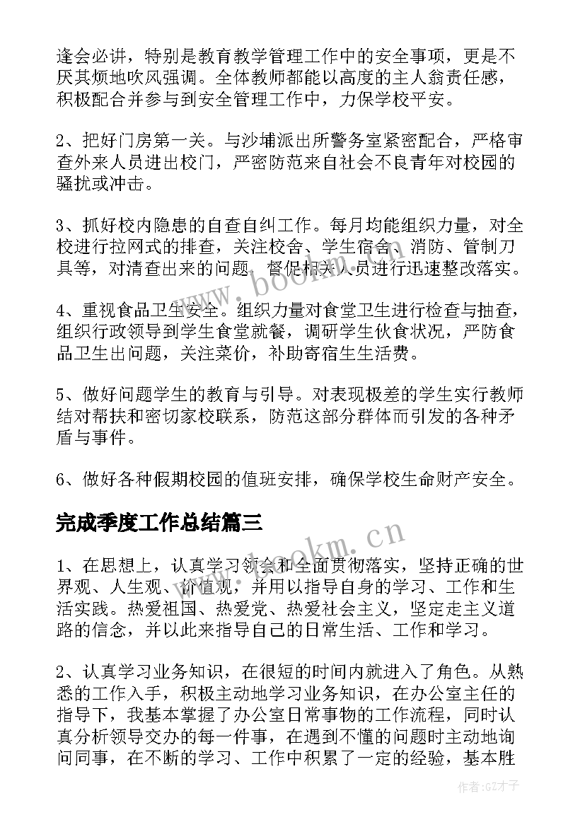 最新完成季度工作总结(优秀6篇)