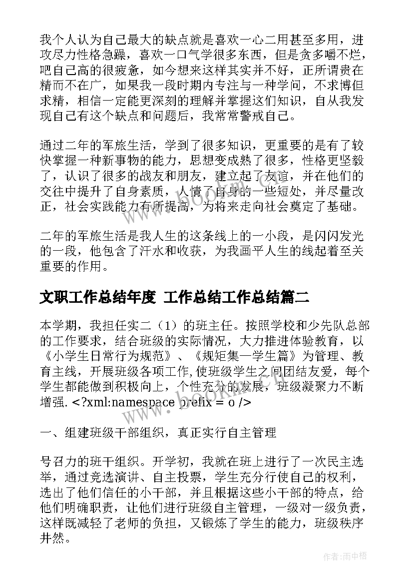 文职工作总结年度 工作总结工作总结(优秀6篇)