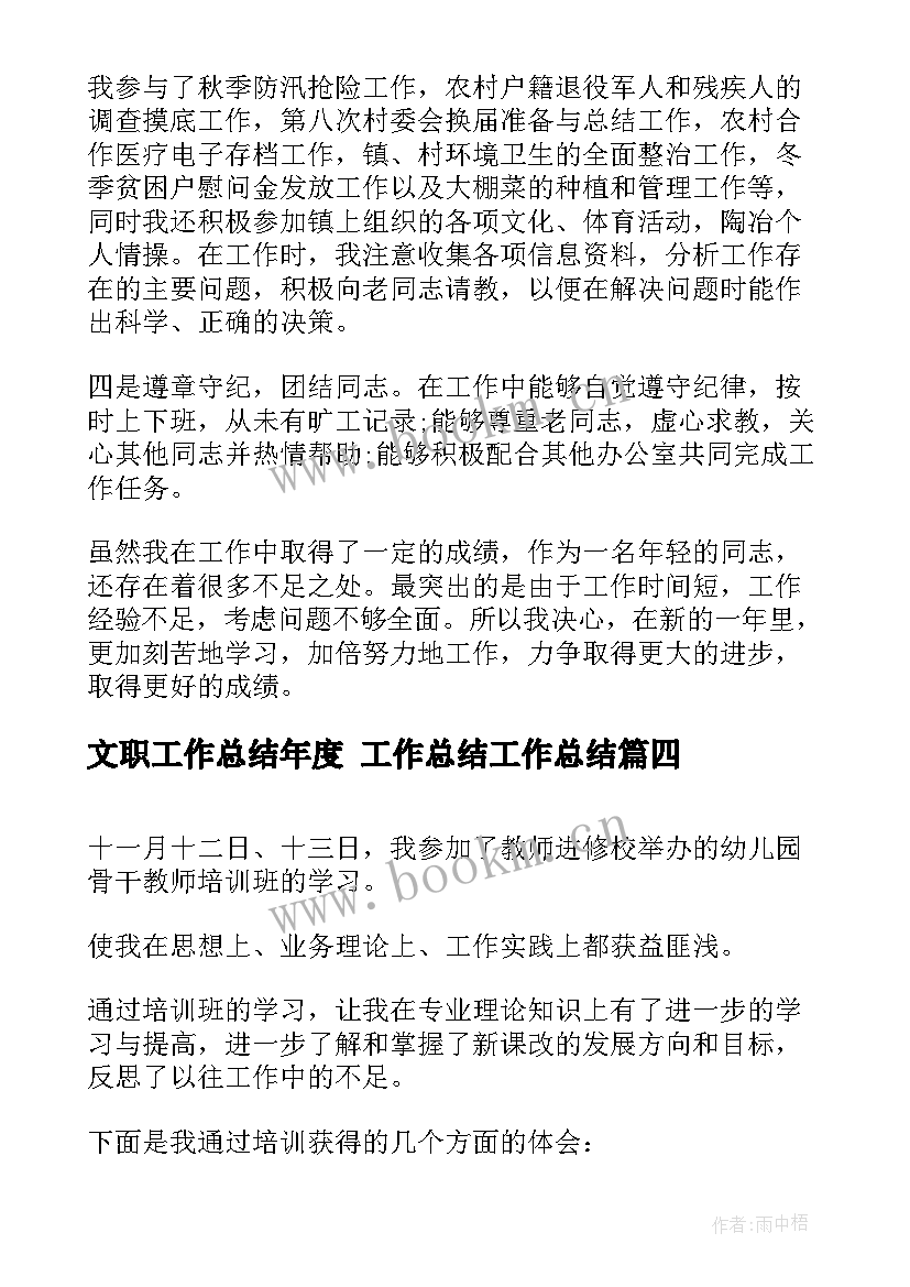 文职工作总结年度 工作总结工作总结(优秀6篇)