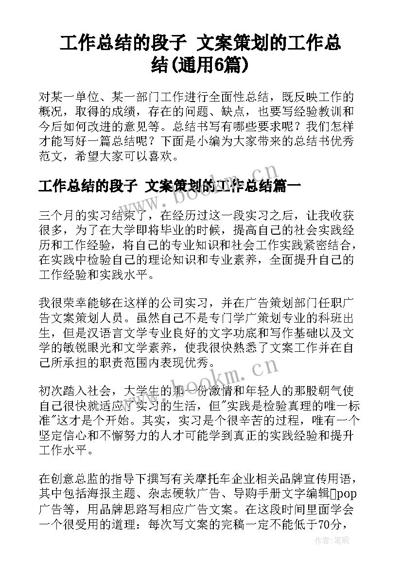 工作总结的段子 文案策划的工作总结(通用6篇)