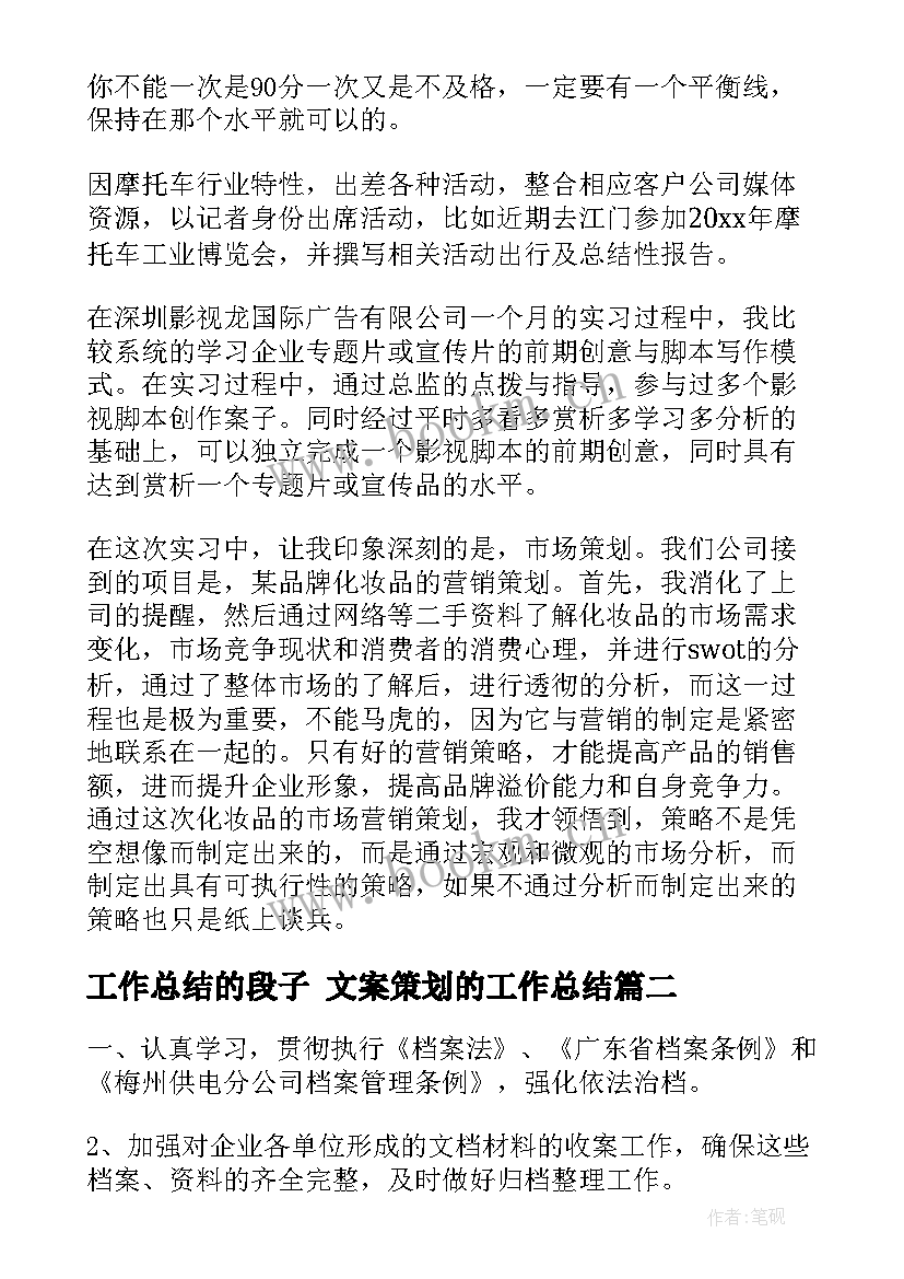 工作总结的段子 文案策划的工作总结(通用6篇)