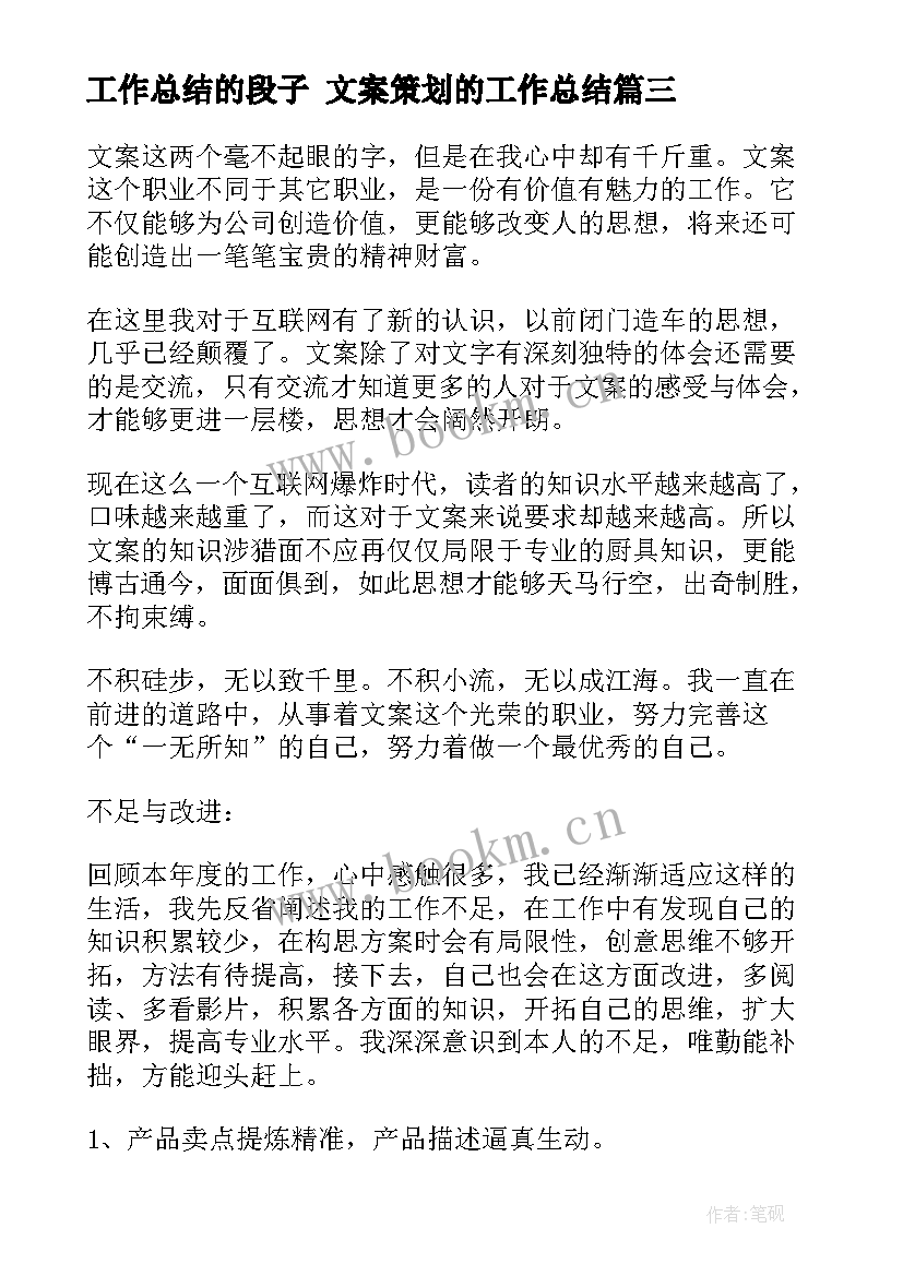 工作总结的段子 文案策划的工作总结(通用6篇)