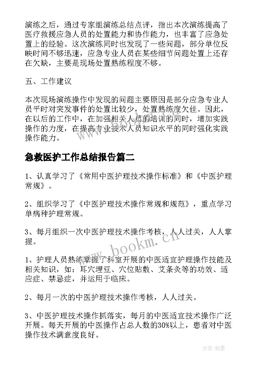 急救医护工作总结报告(大全10篇)