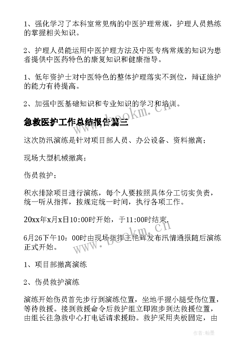 急救医护工作总结报告(大全10篇)