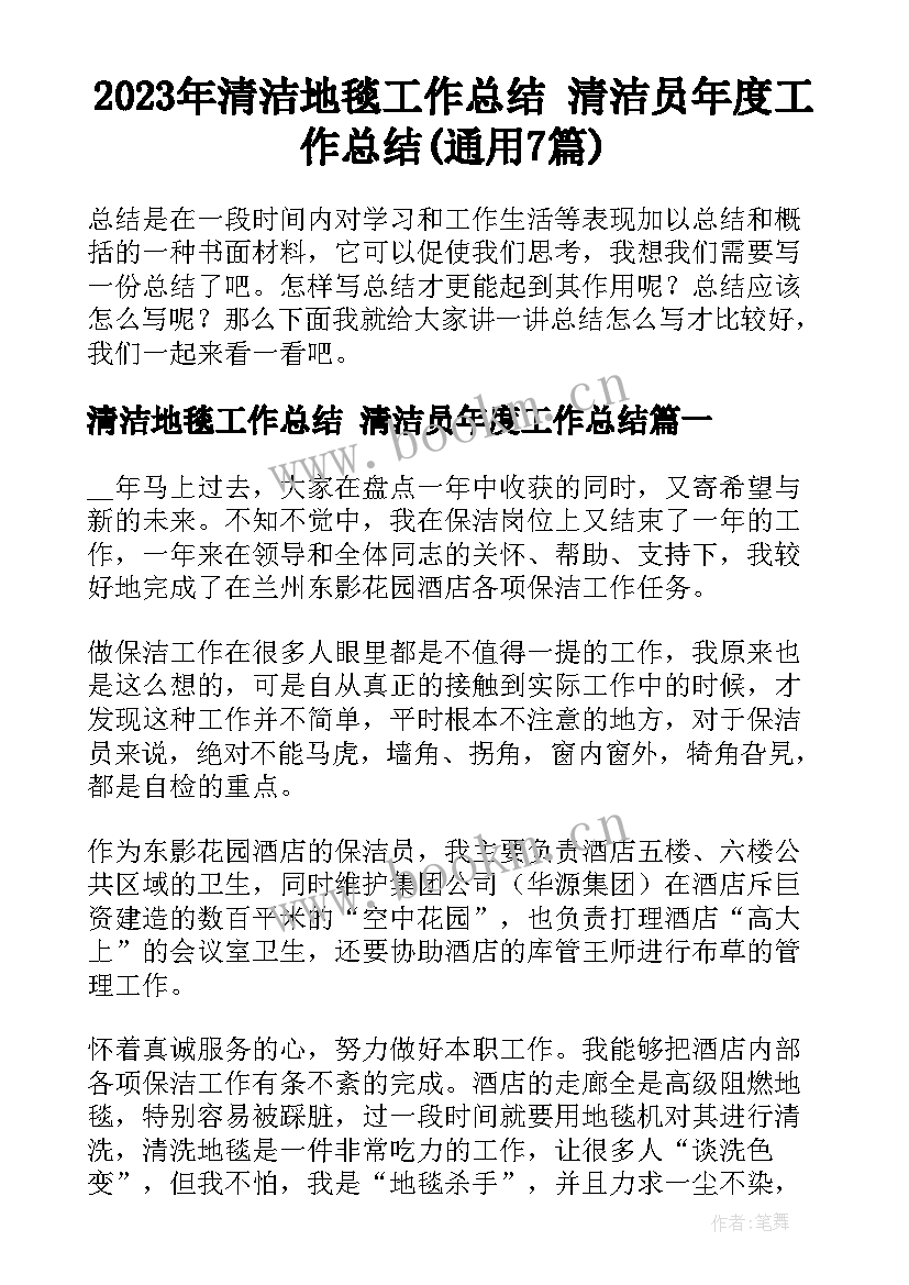 2023年清洁地毯工作总结 清洁员年度工作总结(通用7篇)