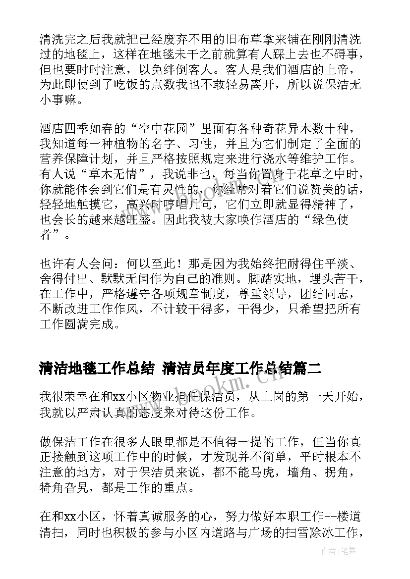 2023年清洁地毯工作总结 清洁员年度工作总结(通用7篇)