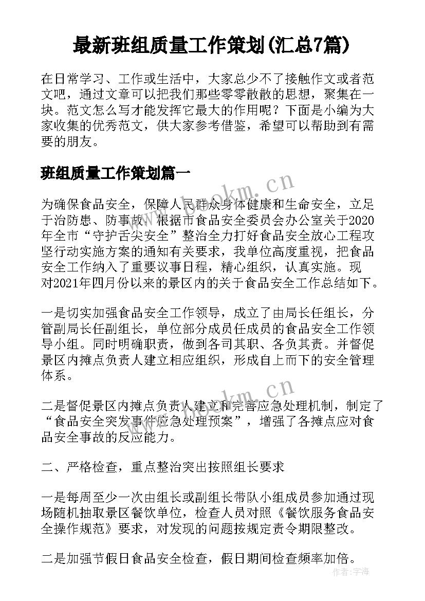 最新班组质量工作策划(汇总7篇)