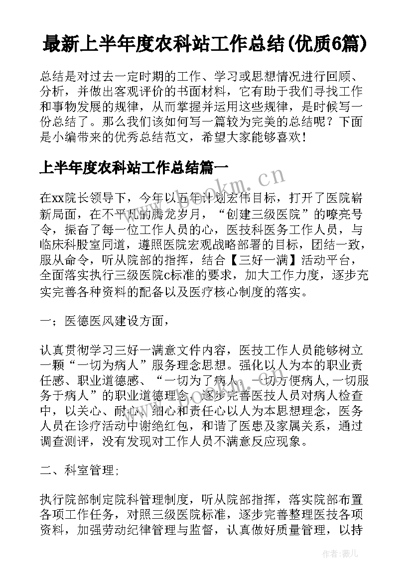 最新上半年度农科站工作总结(优质6篇)