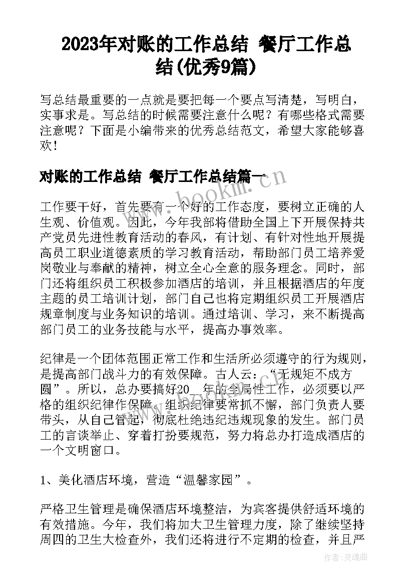 2023年对账的工作总结 餐厅工作总结(优秀9篇)