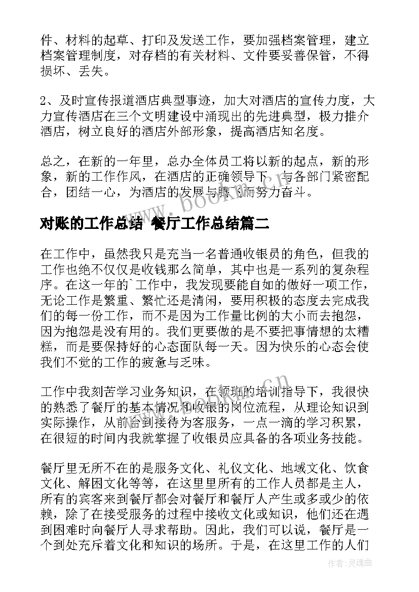 2023年对账的工作总结 餐厅工作总结(优秀9篇)