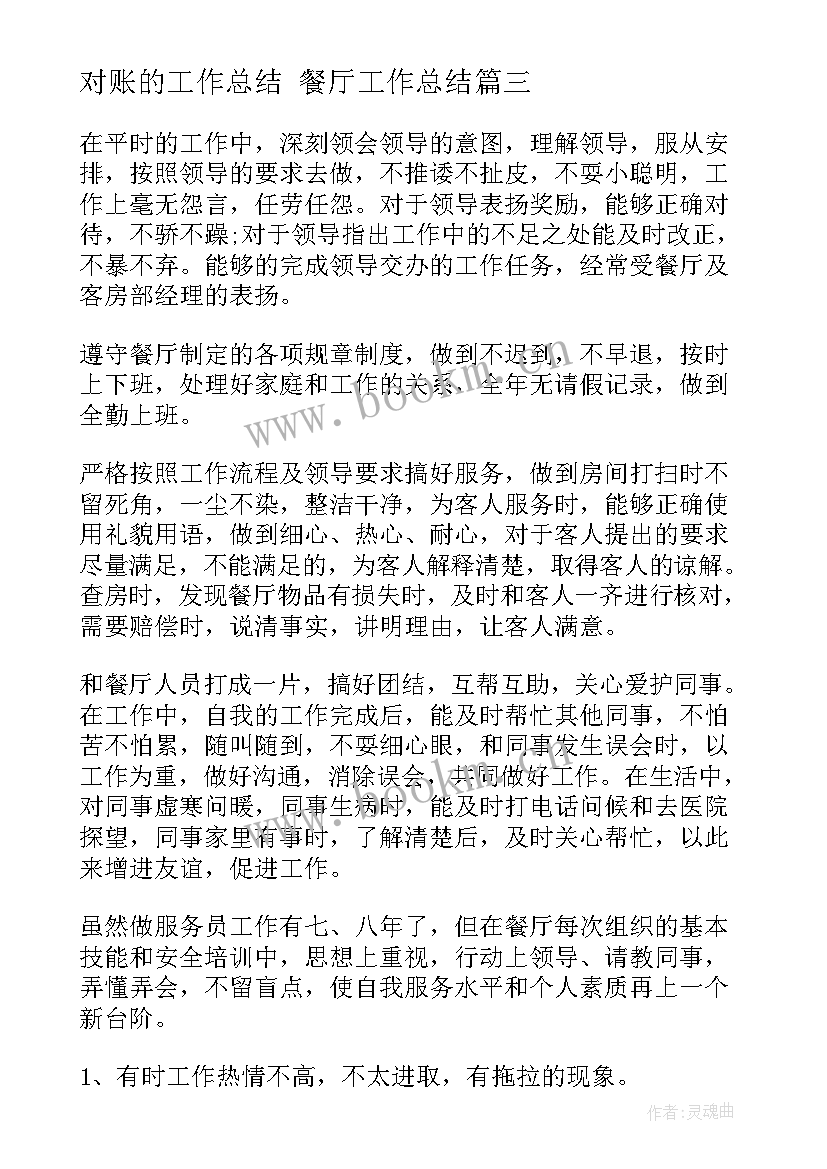 2023年对账的工作总结 餐厅工作总结(优秀9篇)