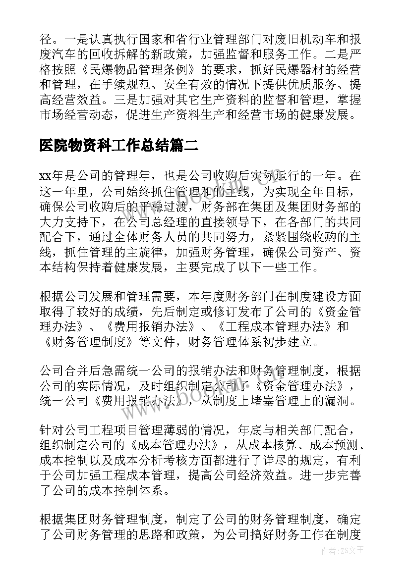 2023年医院物资科工作总结(实用8篇)