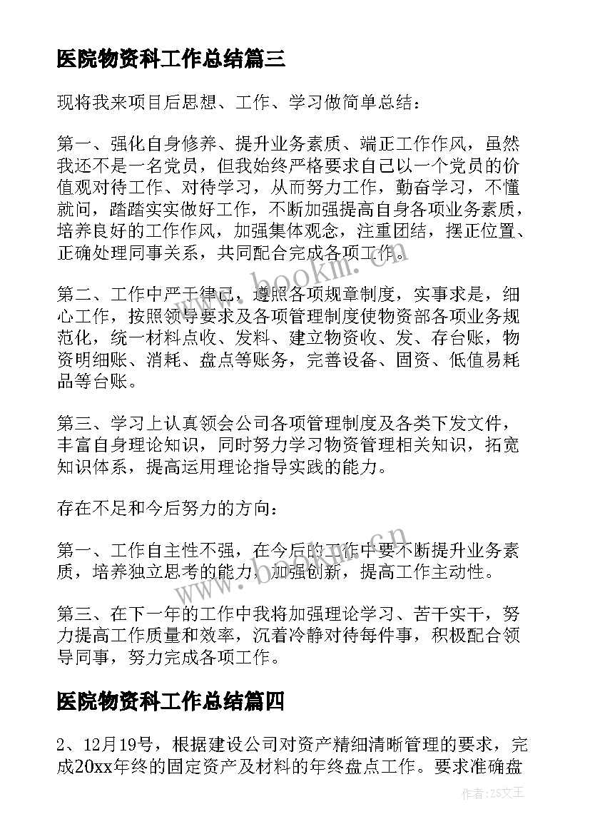 2023年医院物资科工作总结(实用8篇)