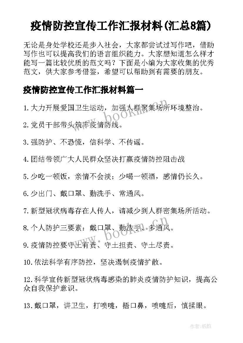 疫情防控宣传工作汇报材料(汇总8篇)