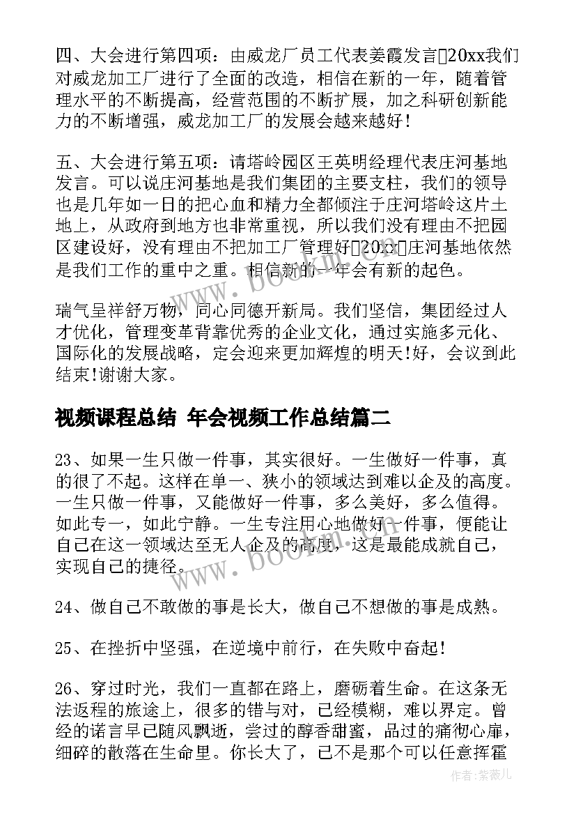 2023年视频课程总结 年会视频工作总结(汇总7篇)