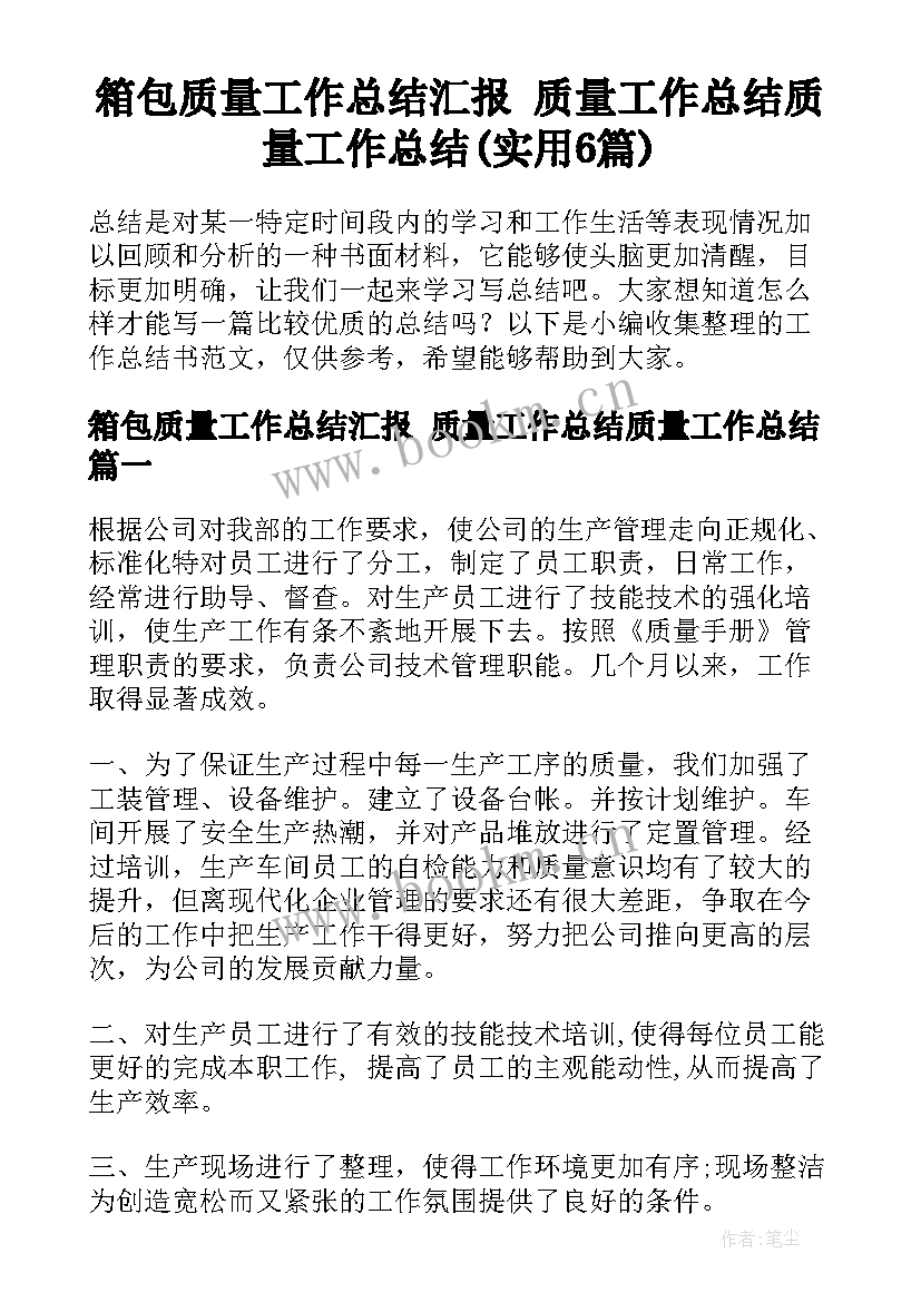 箱包质量工作总结汇报 质量工作总结质量工作总结(实用6篇)