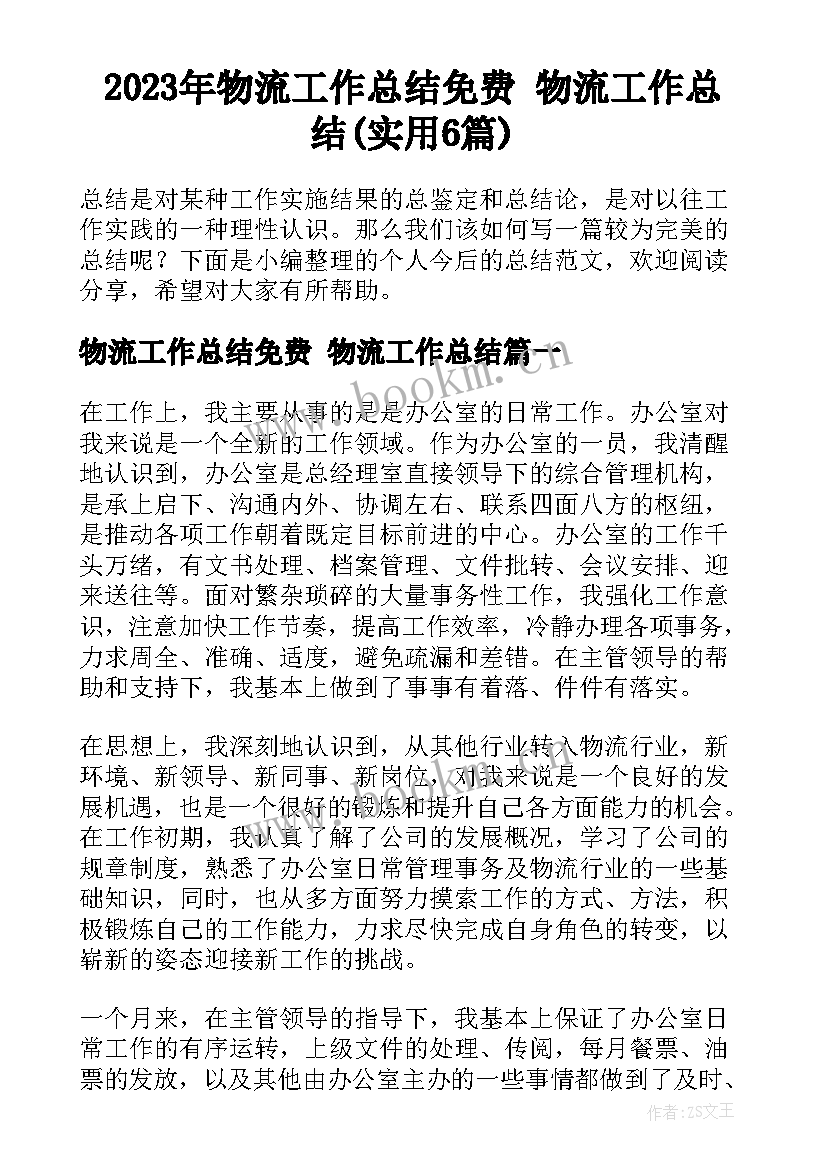 2023年物流工作总结免费 物流工作总结(实用6篇)