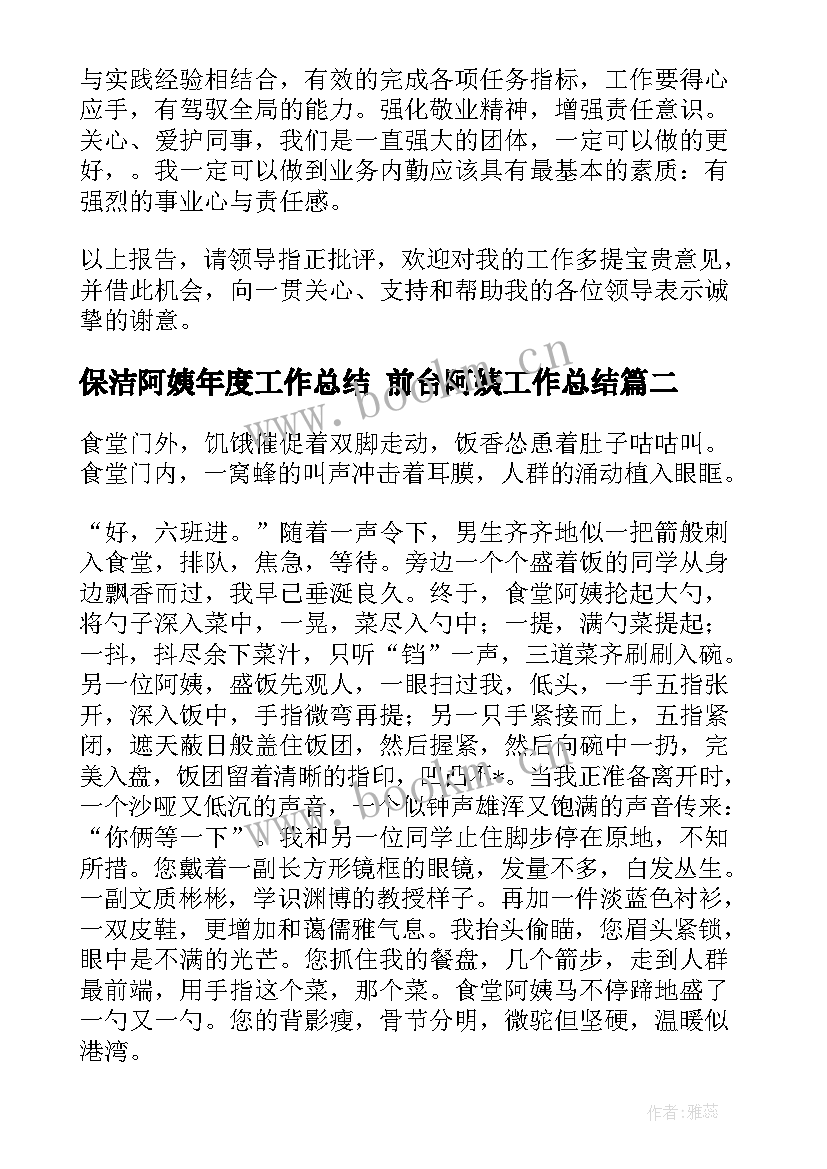 最新保洁阿姨年度工作总结 前台阿姨工作总结(模板5篇)