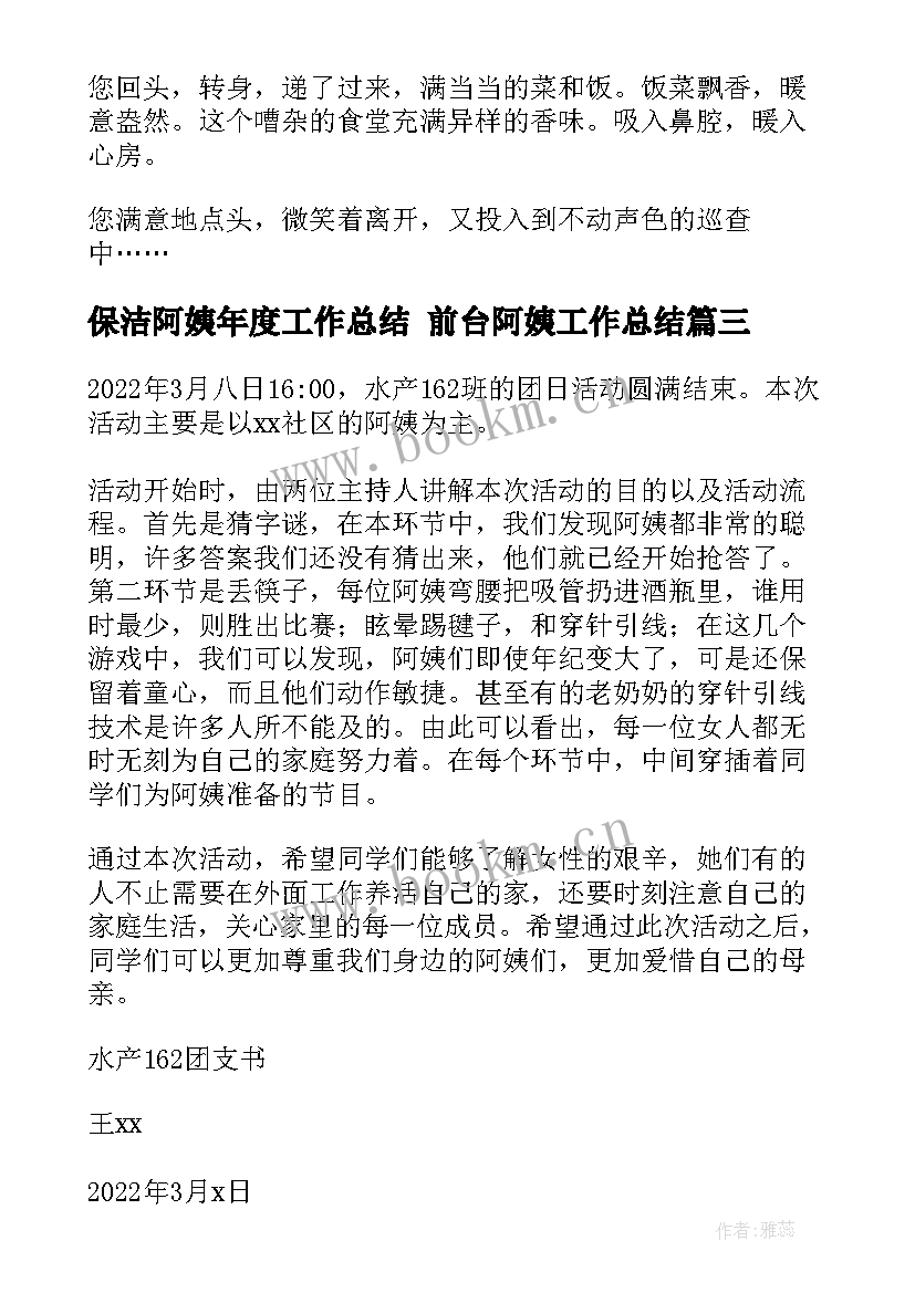 最新保洁阿姨年度工作总结 前台阿姨工作总结(模板5篇)