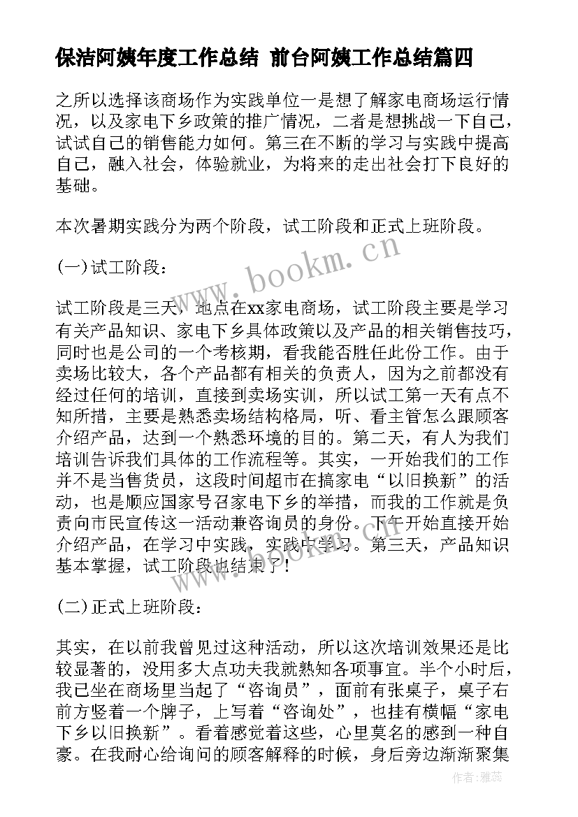 最新保洁阿姨年度工作总结 前台阿姨工作总结(模板5篇)