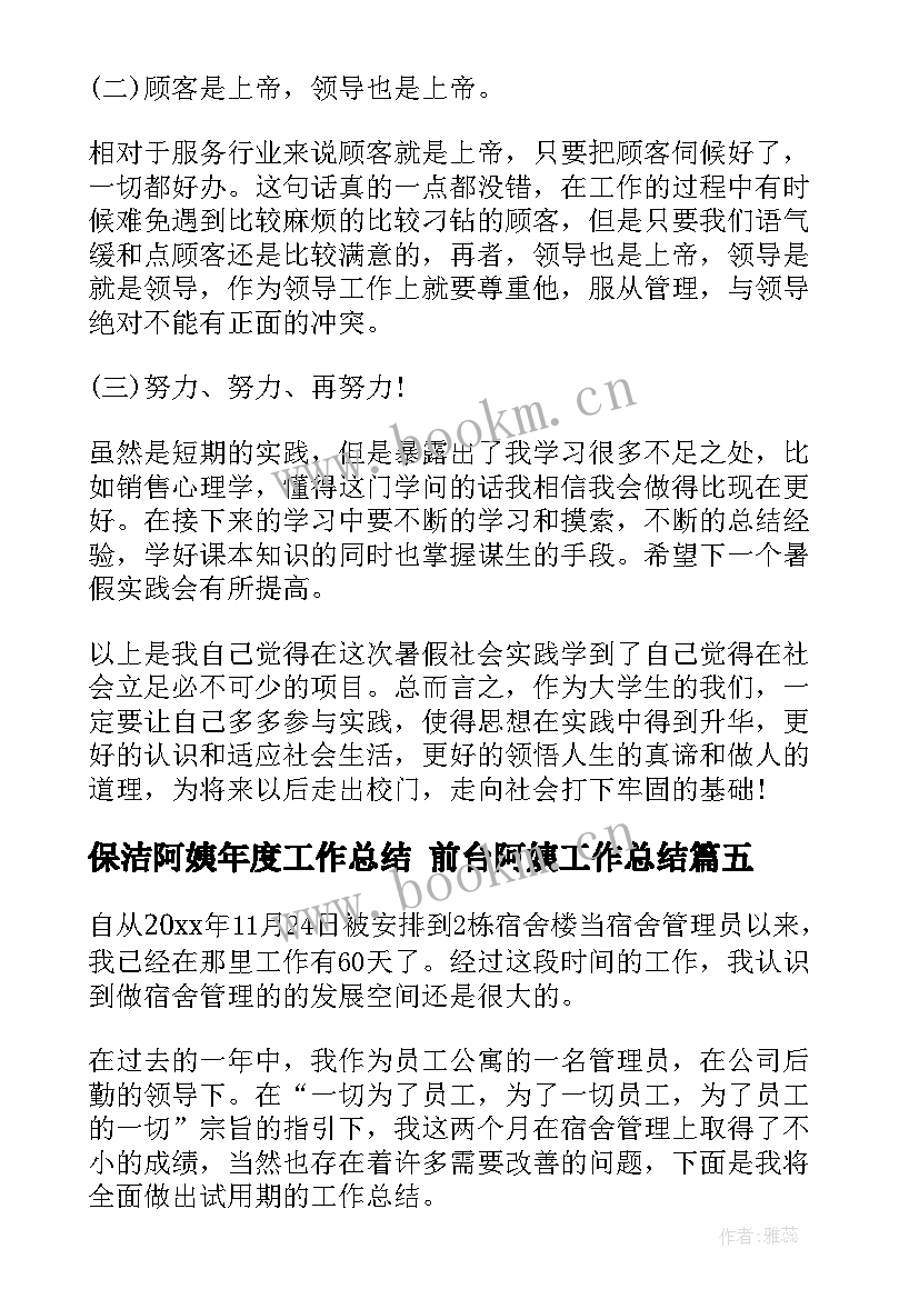 最新保洁阿姨年度工作总结 前台阿姨工作总结(模板5篇)