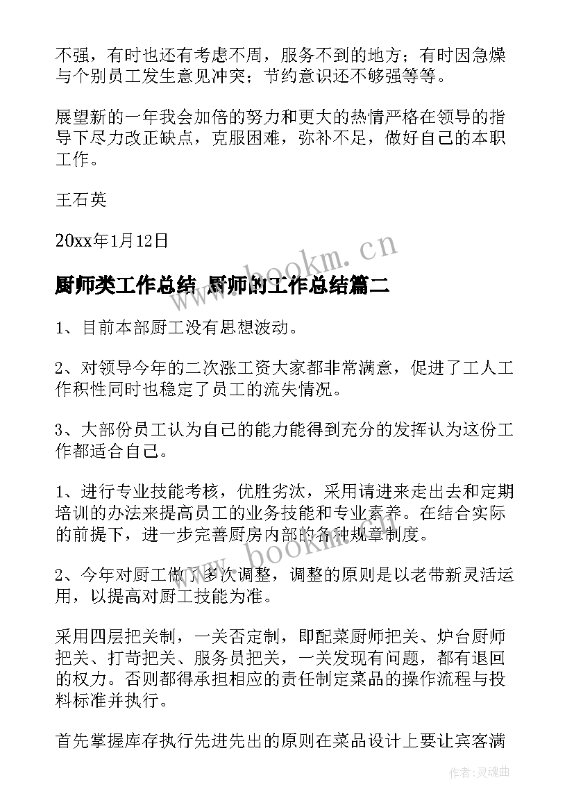 最新厨师类工作总结 厨师的工作总结(优质7篇)