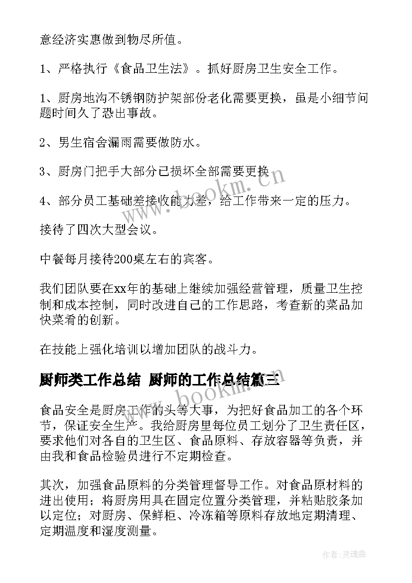 最新厨师类工作总结 厨师的工作总结(优质7篇)