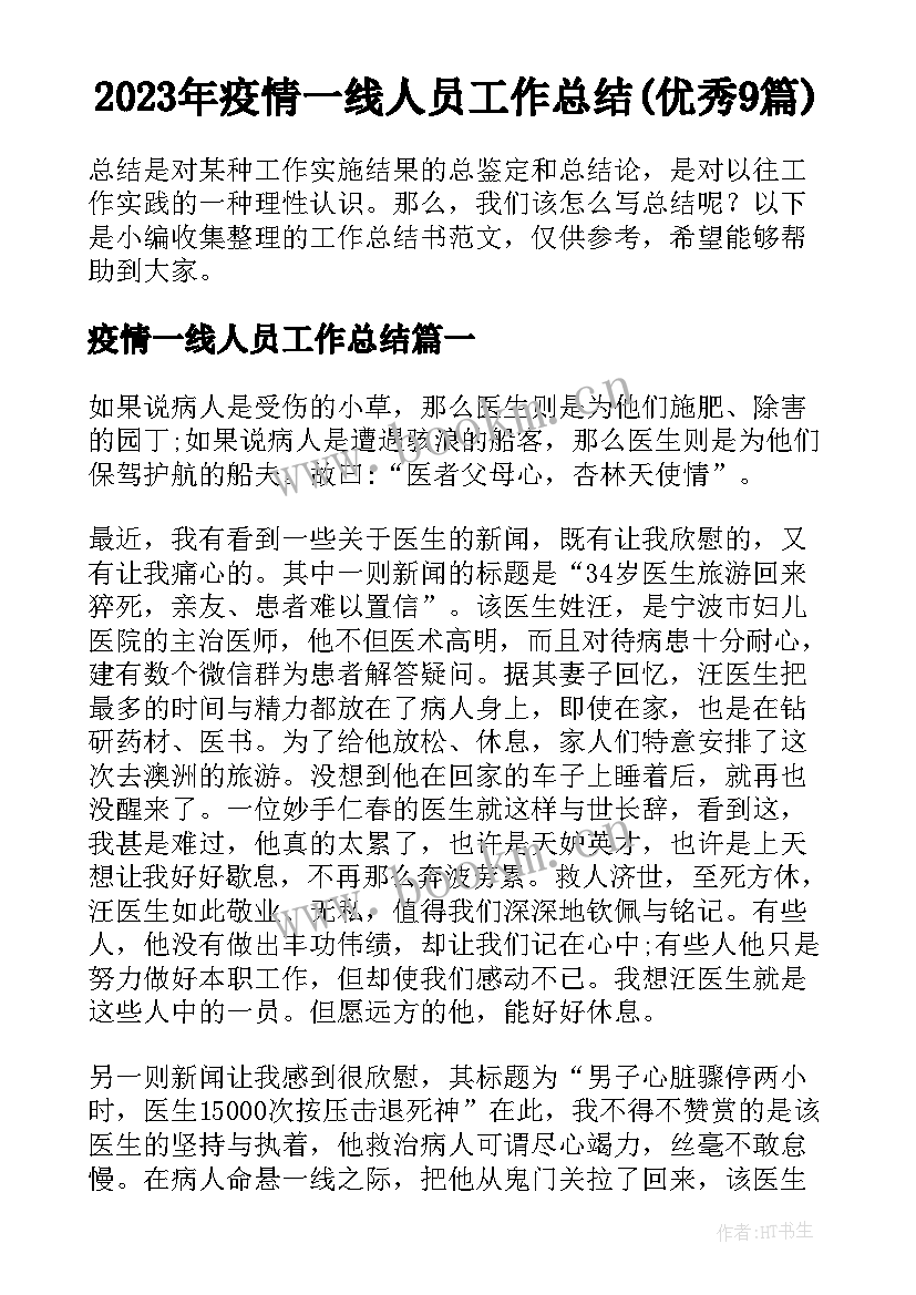 2023年疫情一线人员工作总结(优秀9篇)