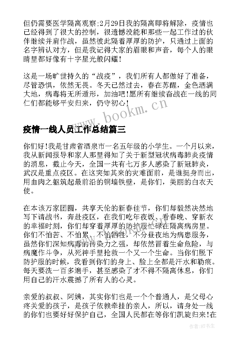 2023年疫情一线人员工作总结(优秀9篇)