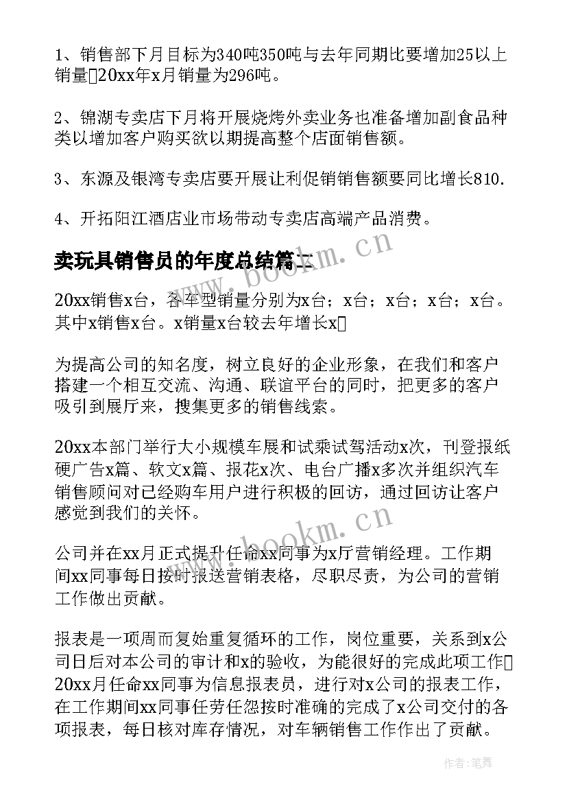 2023年卖玩具销售员的年度总结(精选6篇)