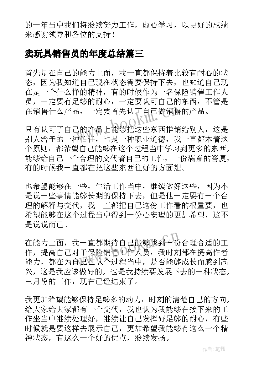 2023年卖玩具销售员的年度总结(精选6篇)