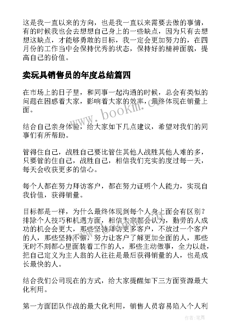 2023年卖玩具销售员的年度总结(精选6篇)