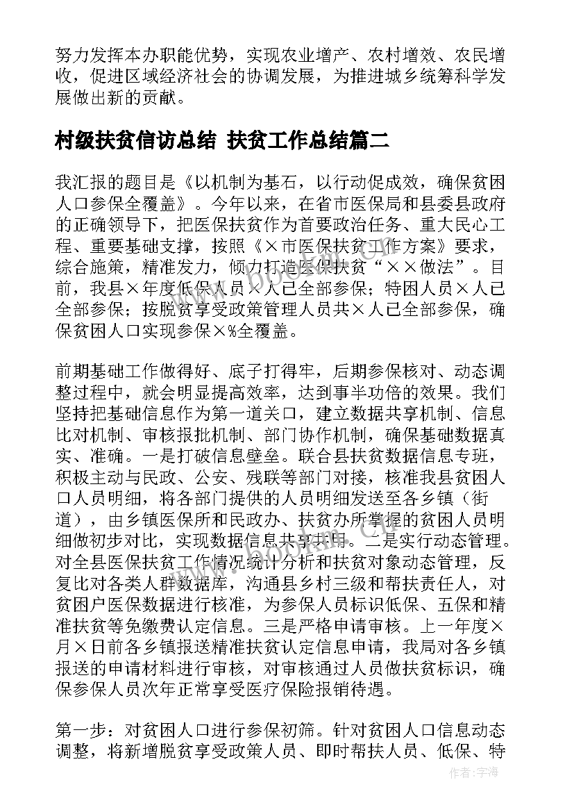 2023年村级扶贫信访总结 扶贫工作总结(优质6篇)