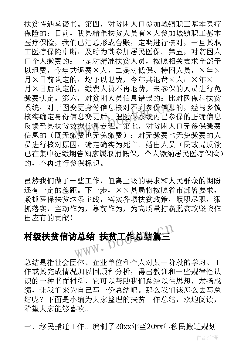 2023年村级扶贫信访总结 扶贫工作总结(优质6篇)