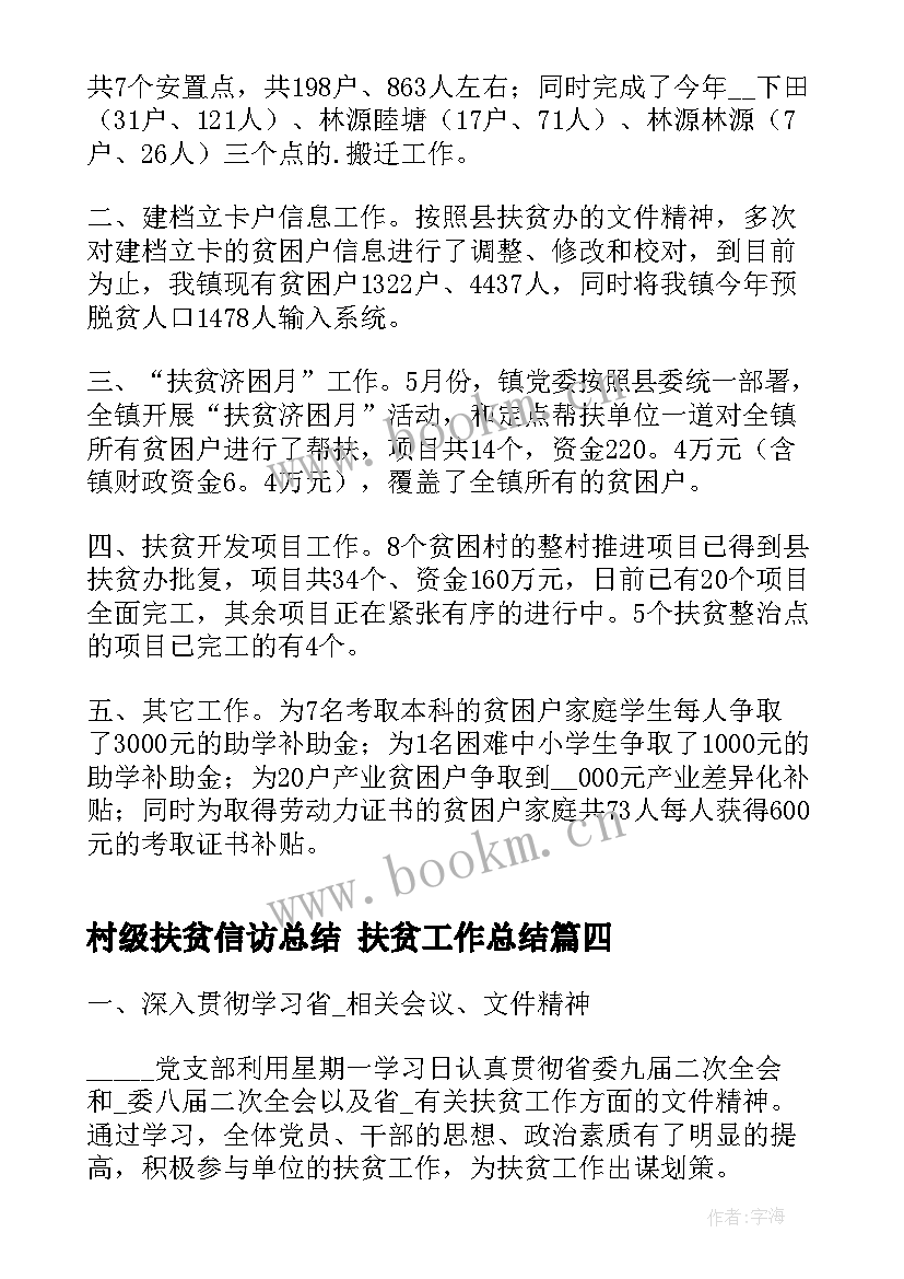 2023年村级扶贫信访总结 扶贫工作总结(优质6篇)