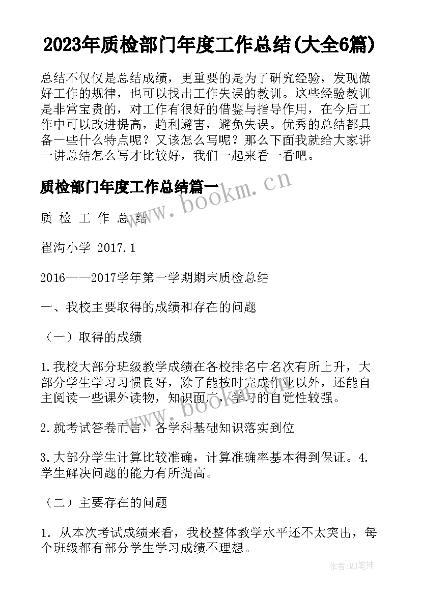 2023年质检部门年度工作总结(大全6篇)