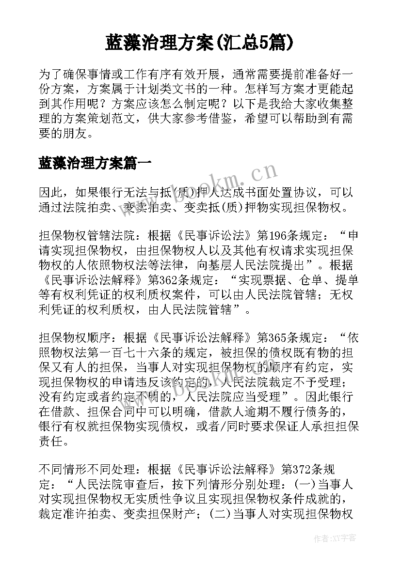 蓝藻治理方案(汇总5篇)