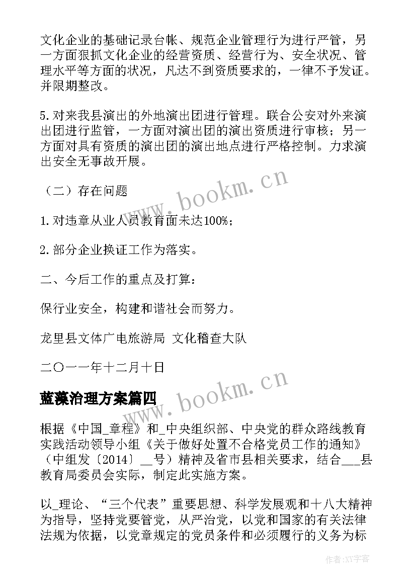 蓝藻治理方案(汇总5篇)