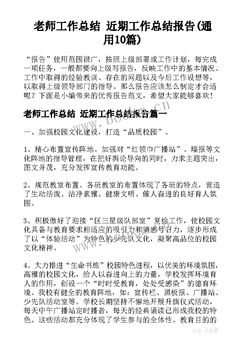 老师工作总结 近期工作总结报告(通用10篇)