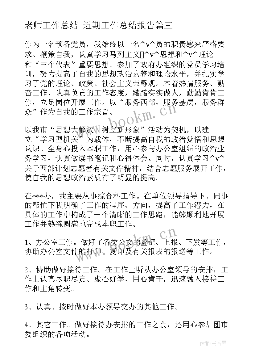 老师工作总结 近期工作总结报告(通用10篇)