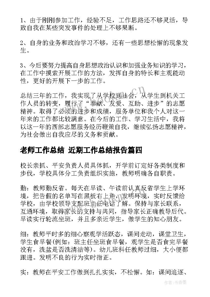 老师工作总结 近期工作总结报告(通用10篇)