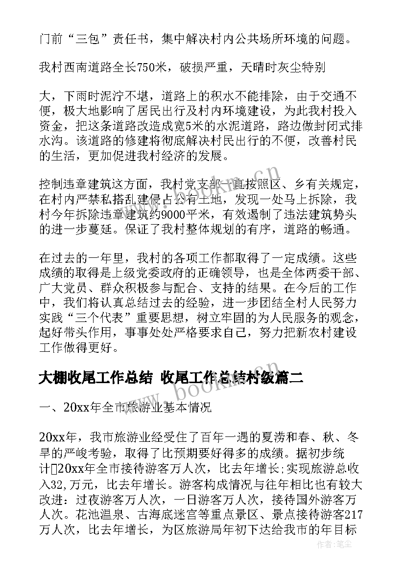 最新大棚收尾工作总结 收尾工作总结村级(模板5篇)