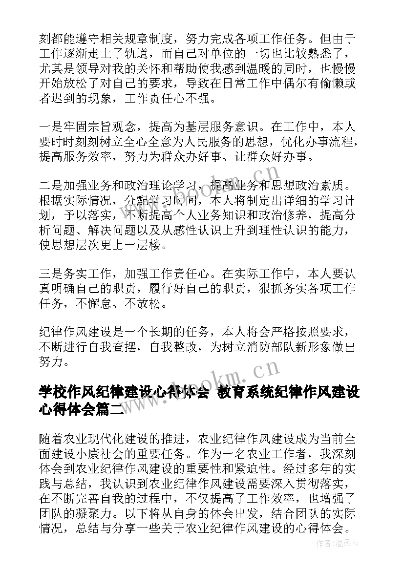 学校作风纪律建设心得体会 教育系统纪律作风建设心得体会(优秀10篇)